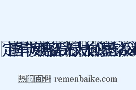 定国军节度观察留后光禄大夫向公墓志铭反义词是什么意思的图片